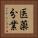 医薬分業 Vertical Portrait