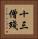 十三僧殘 Vertical Portrait