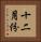 十二月份 Vertical Portrait