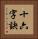 十六字訣 Vertical Portrait