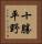 十勝平野 Vertical Portrait