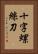 十字螺絲刀 Vertical Portrait