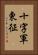 十字軍東征 Vertical Portrait