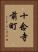 十念寺前町 Vertical Portrait