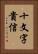 十文字貴信 Vertical Portrait