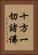 十方一切諸佛 Vertical Portrait