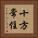 十方常住 Vertical Portrait