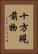 十方現前物 Vertical Portrait