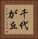 千代が丘 Vertical Portrait