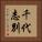 千代志別 Vertical Portrait