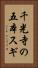 千光寺の五本スギ Vertical Portrait