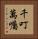 千叮萬囑 Vertical Portrait