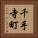 千手寺町 Vertical Portrait