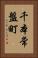 千本常盤町 Vertical Portrait