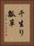 千生り瓢箪 Vertical Portrait