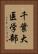 千葉大医学部 Vertical Portrait