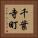 千葉寺町 Vertical Portrait