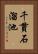 千貫石溜池 Vertical Portrait