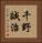 千野誠治 Vertical Portrait
