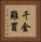 千金難買 Vertical Portrait