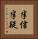 半信半疑 Vertical Portrait