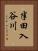 半田入谷川 Vertical Portrait