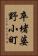 卒堵婆野小町 Vertical Portrait
