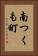 南つくも町 Vertical Portrait