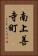 南上善寺町 Vertical Portrait