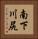 南下川尻 Vertical Portrait