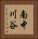 南中川谷 Vertical Portrait