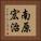 南原宏治 Vertical Portrait
