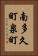 南多久町泉町 Vertical Portrait