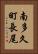南多久町長尾 Vertical Portrait