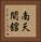 南天間舘 Vertical Portrait