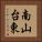 南山台東 Vertical Portrait