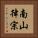 南山律宗 Vertical Portrait