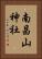 南昌山神社 Vertical Portrait