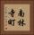 南林寺町 Vertical Portrait