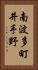 南波多町井手野 Vertical Portrait