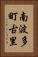 南波多町古里 Vertical Portrait
