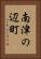 南津の辺町 Vertical Portrait