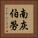 南灰伯勞 Vertical Portrait