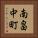 南畠中町 Vertical Portrait