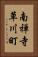 南禅寺草川町 Vertical Portrait