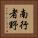 南行者野 Vertical Portrait