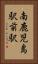 南鹿児島駅前駅 Vertical Portrait