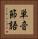 単音節語 Vertical Portrait