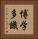 博学多識 Vertical Portrait