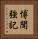 博聞強記 Vertical Portrait